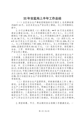 XX年安监局上半年工作总结
