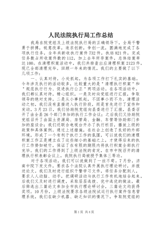 人民法院执行局工作总结