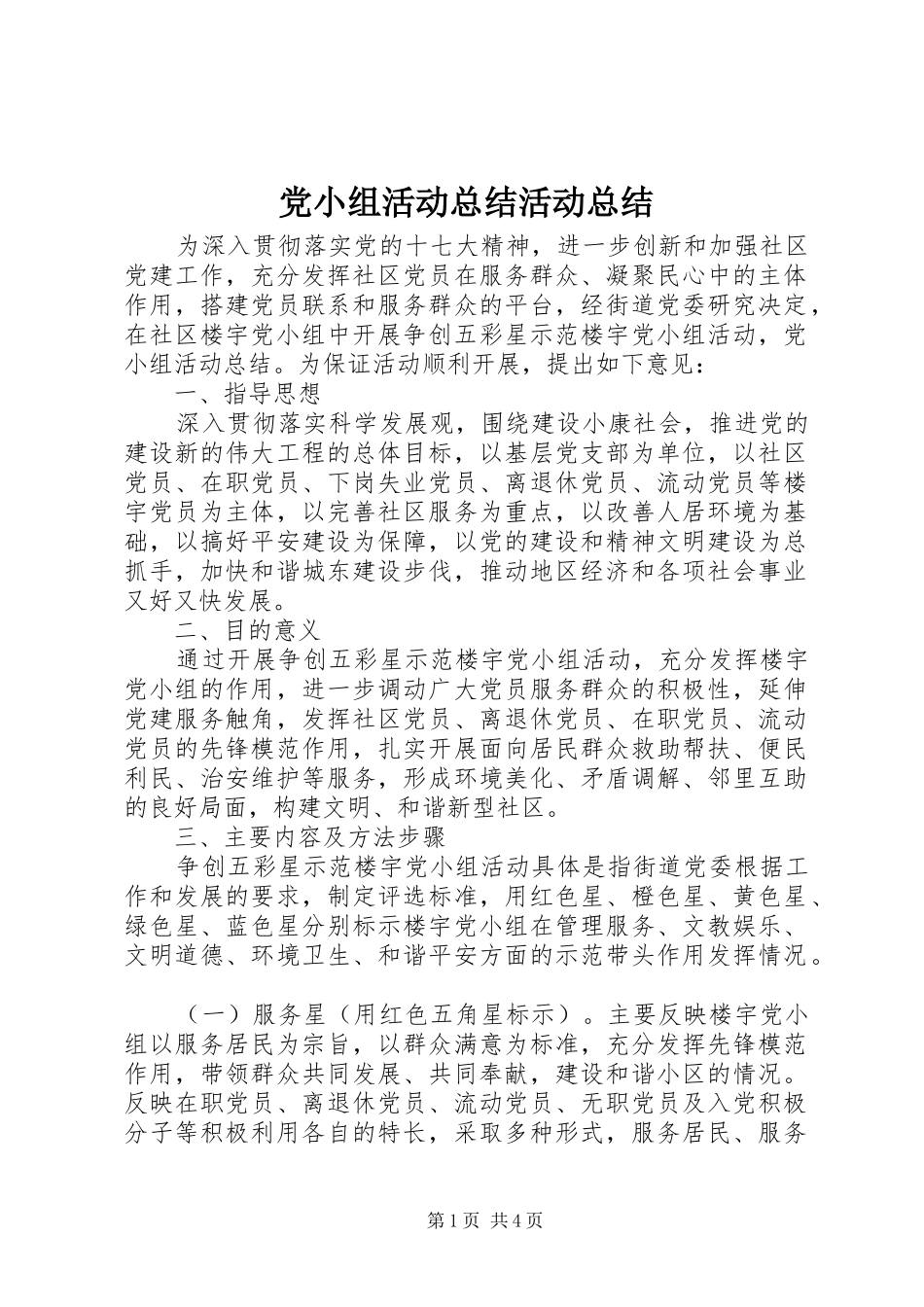 党小组活动总结活动总结_第1页