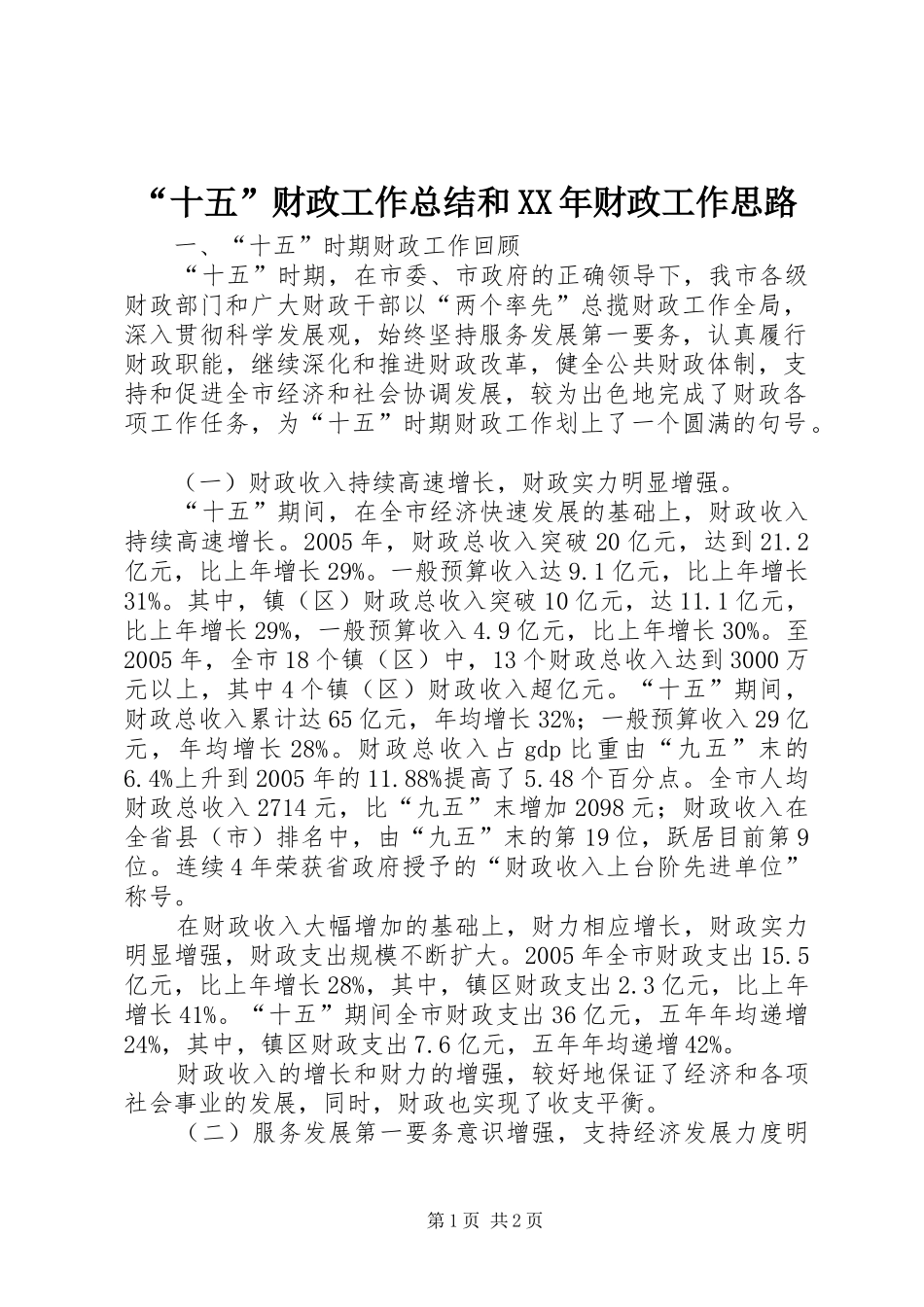 “十五”财政工作总结和XX年财政工作思路_第1页