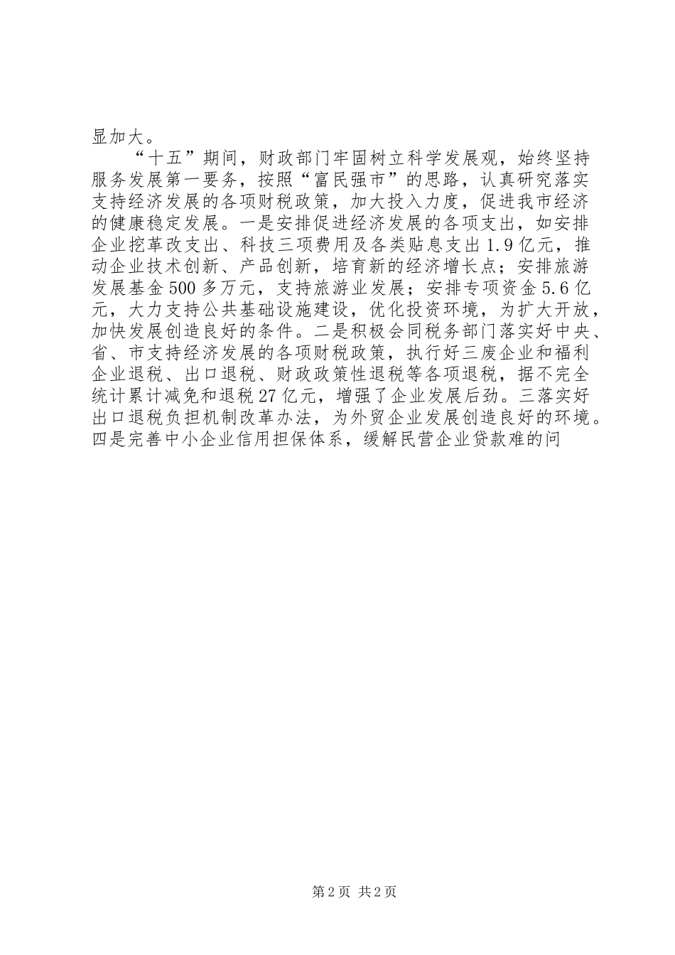 “十五”财政工作总结和XX年财政工作思路_第2页