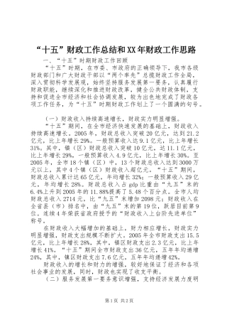 “十五”财政工作总结和XX年财政工作思路