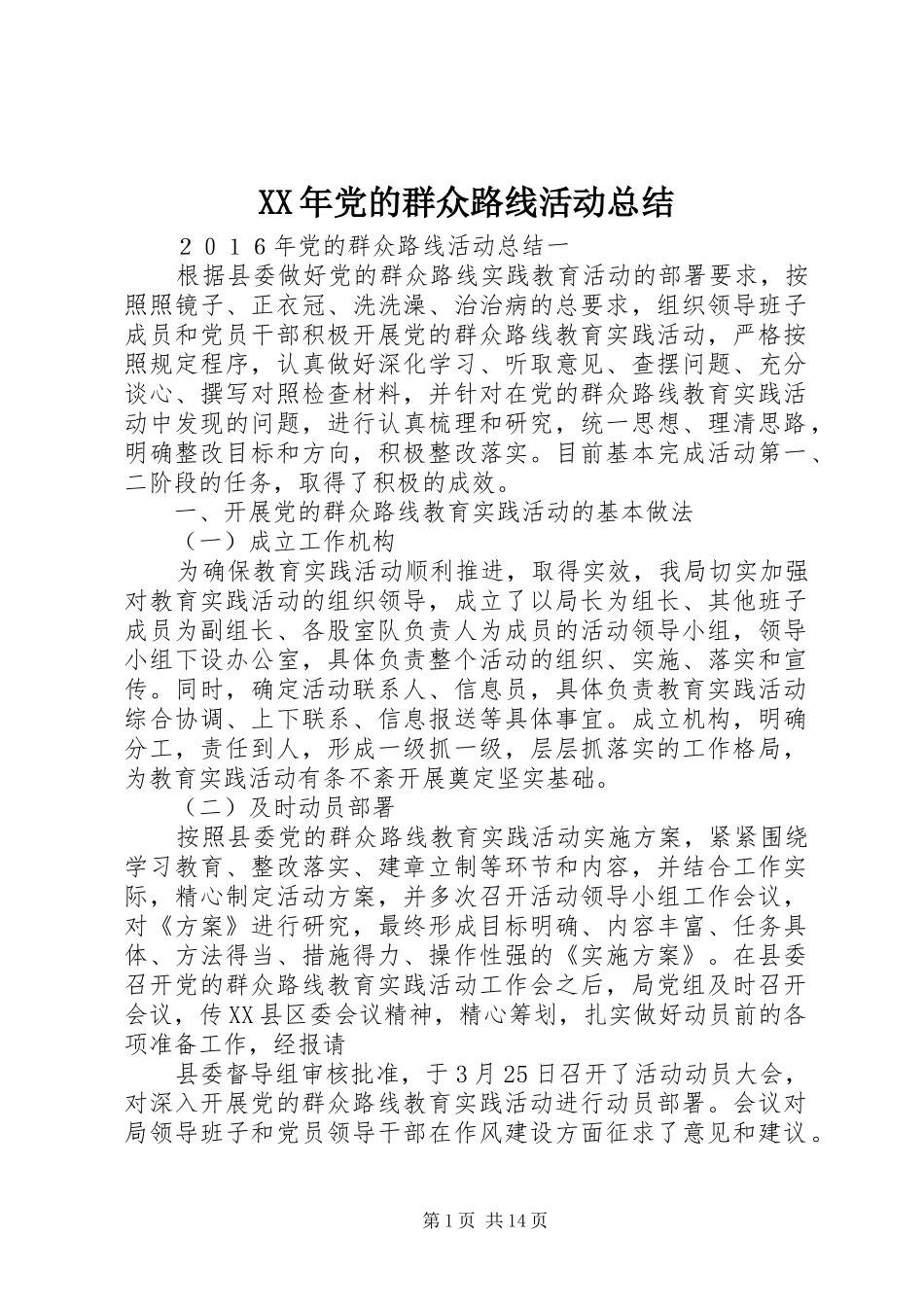 XX年党的群众路线活动总结_第1页