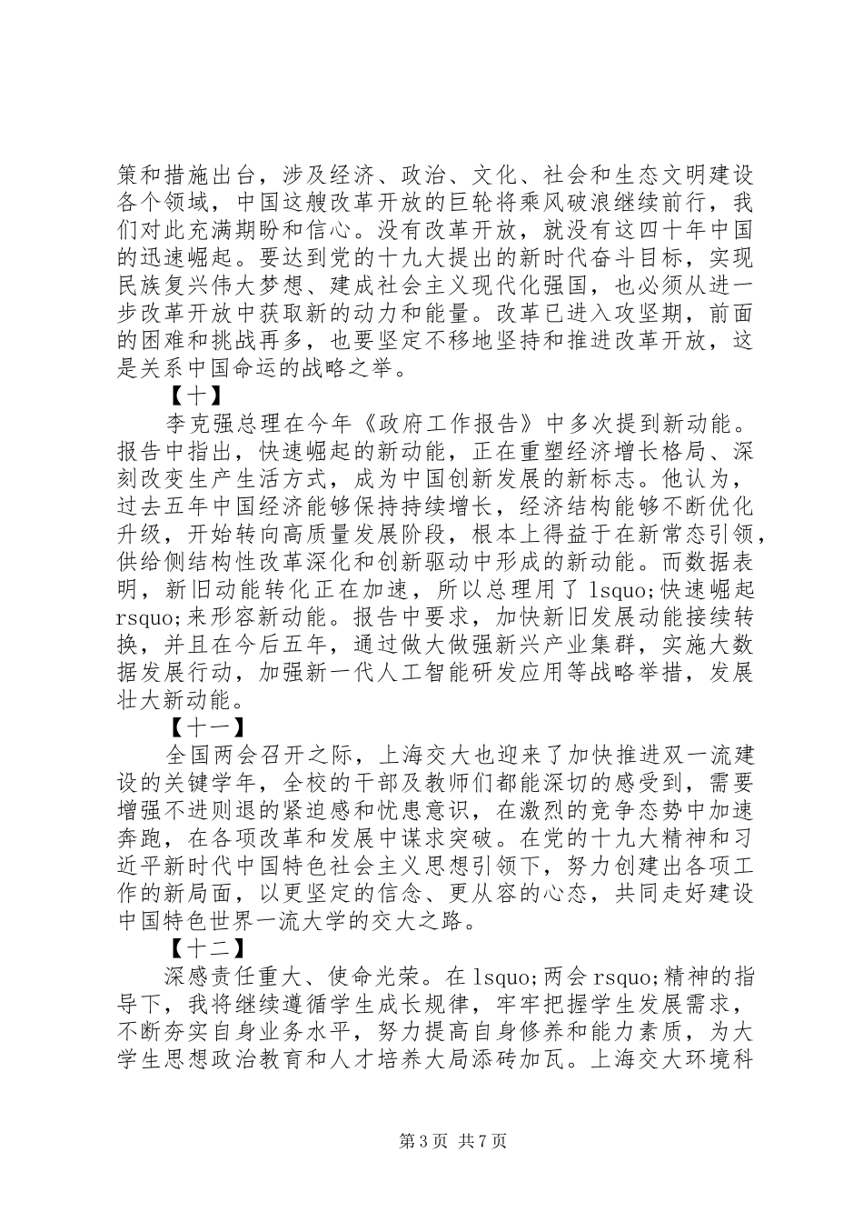 XX年两会学习心得汇总_第3页