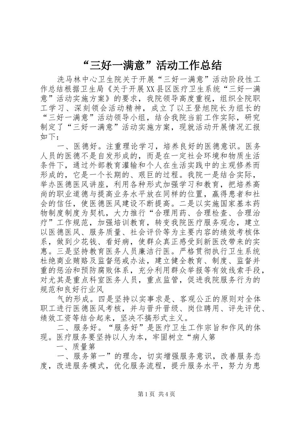 “三好一满意”活动工作总结_第1页