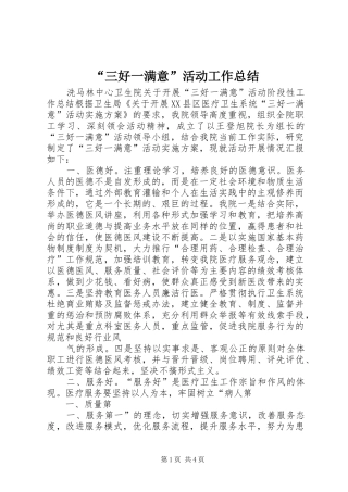 “三好一满意”活动工作总结