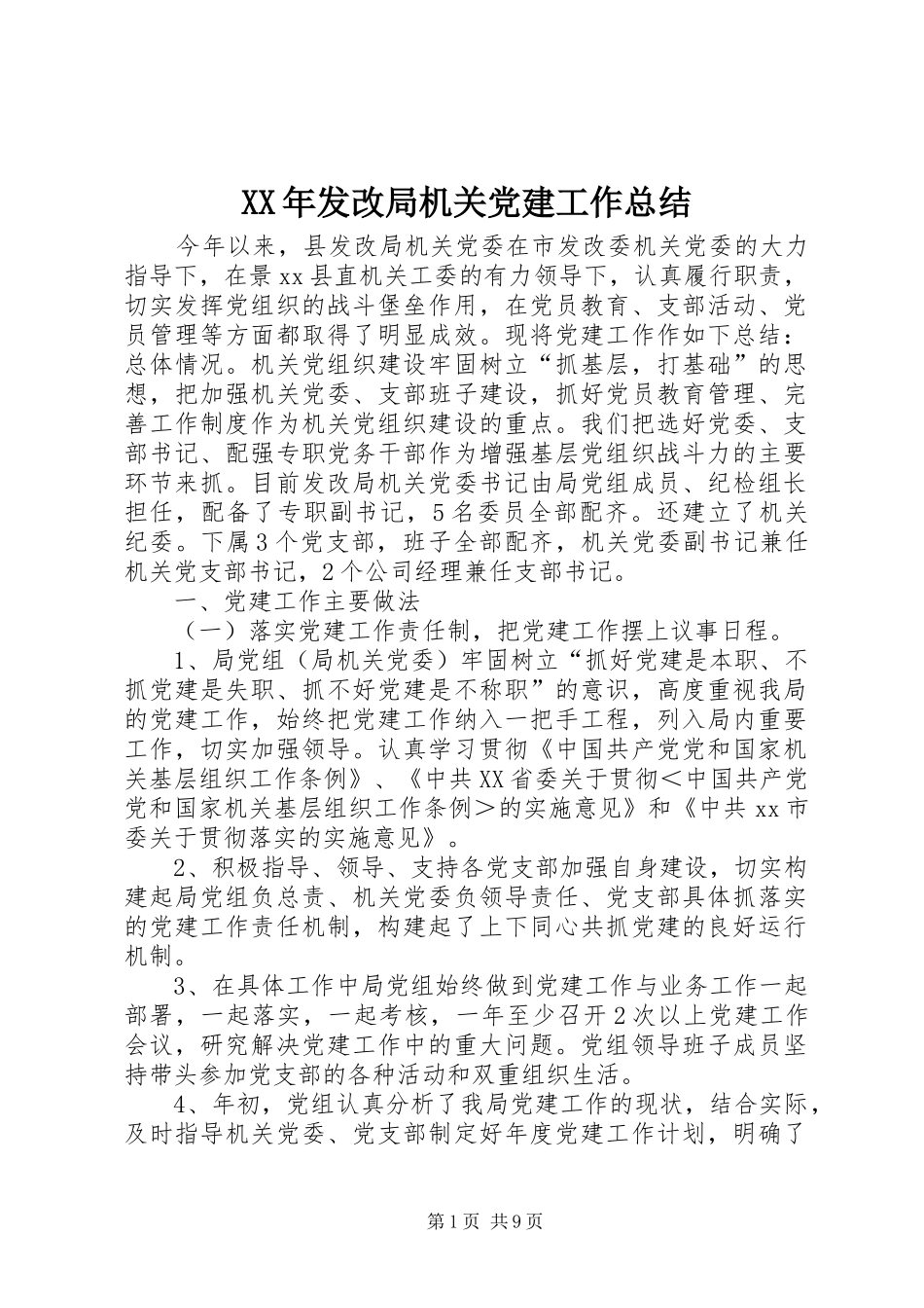 XX年发改局机关党建工作总结_第1页