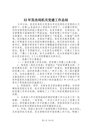 XX年发改局机关党建工作总结