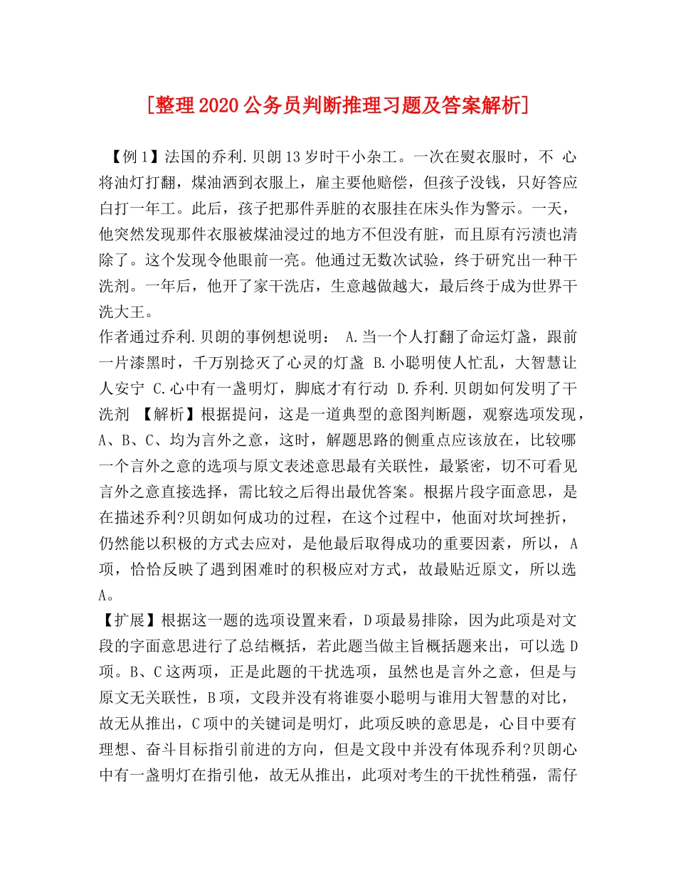 [整理2020公务员判断推理习题及答案解析] _第1页