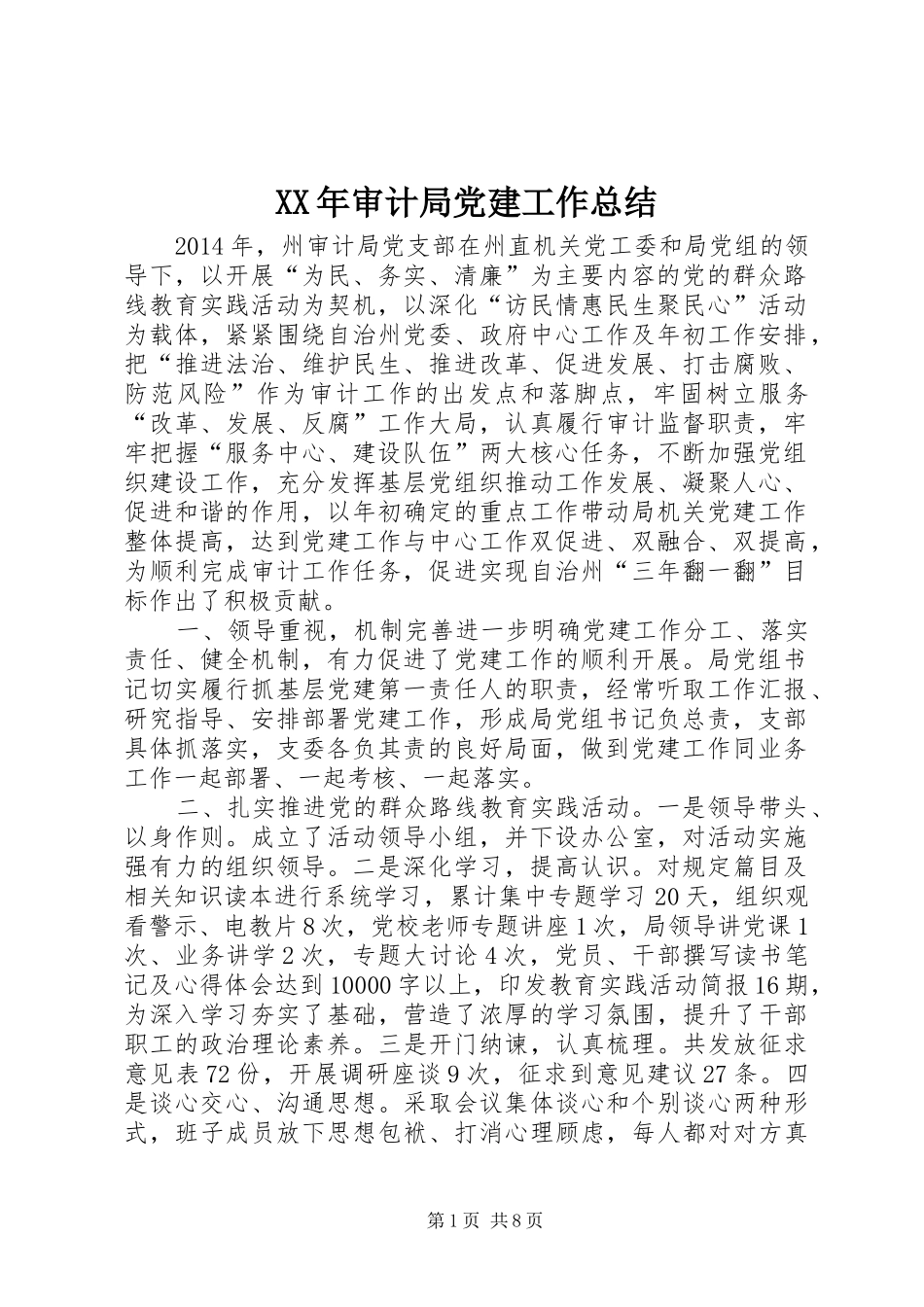 XX年审计局党建工作总结_第1页