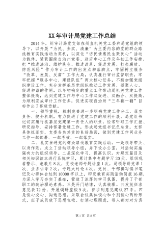 XX年审计局党建工作总结