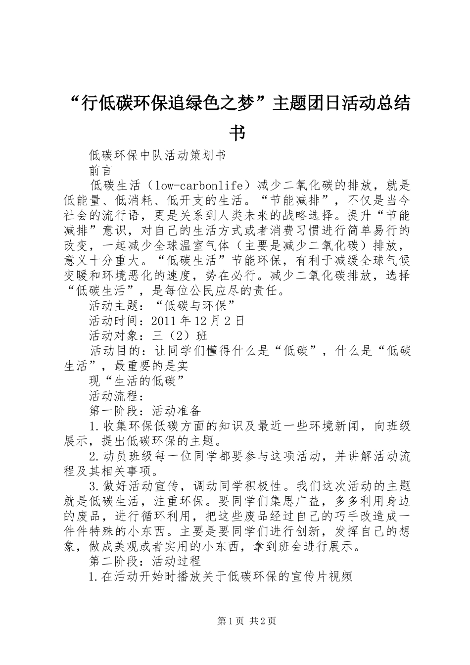 “行低碳环保追绿色之梦”主题团日活动总结书_第1页