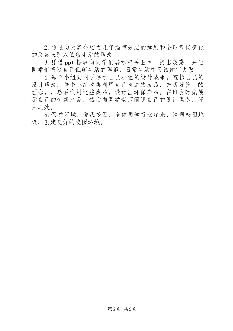 “行低碳环保追绿色之梦”主题团日活动总结书_第2页