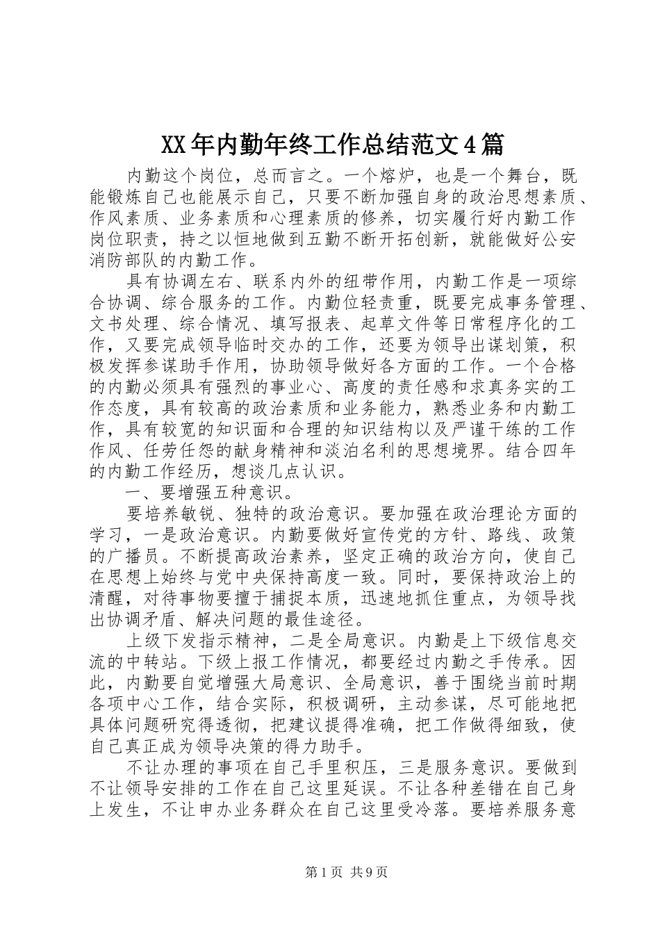 XX年内勤年终工作总结范文4篇_第1页