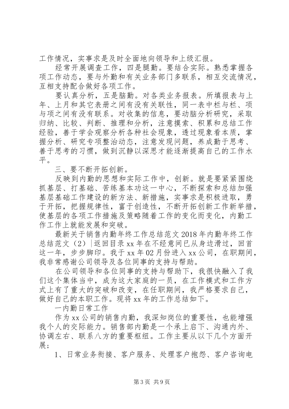 XX年内勤年终工作总结范文4篇_第3页
