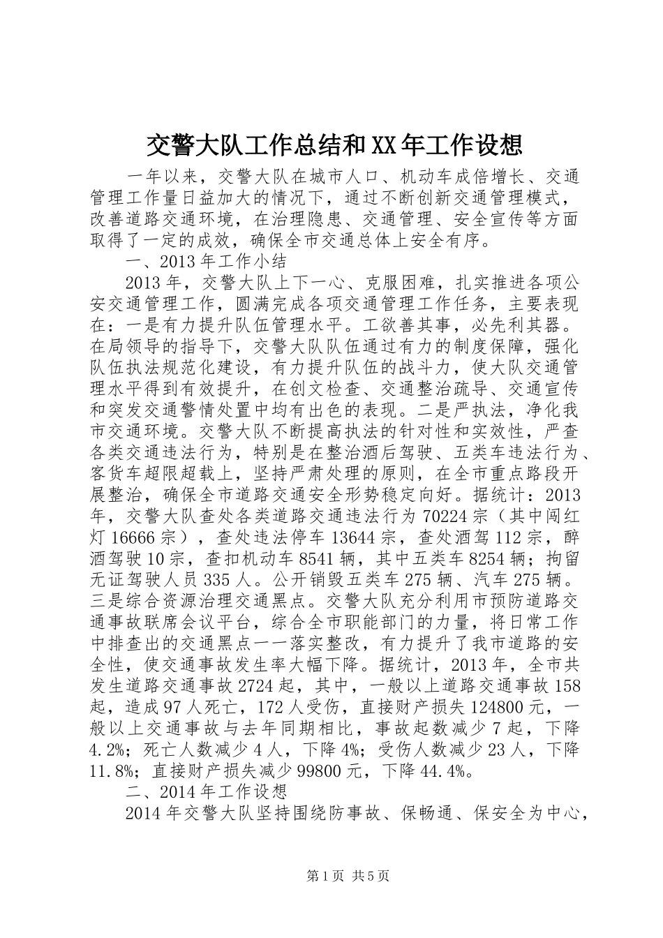 交警大队工作总结和XX年工作设想_第1页