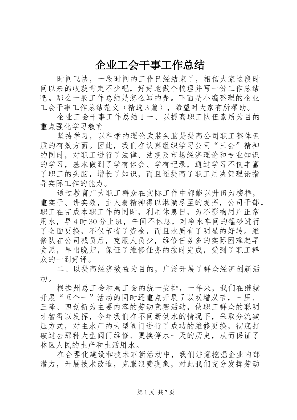 企业工会干事工作总结_第1页