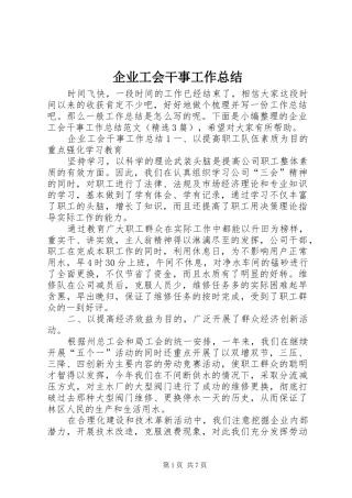 企业工会干事工作总结