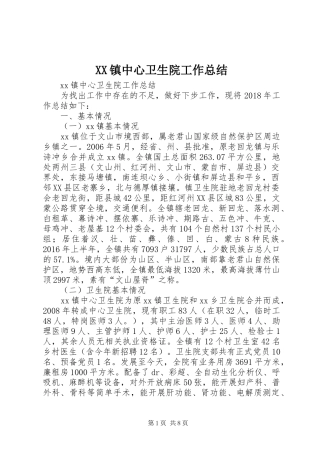 XX镇中心卫生院工作总结
