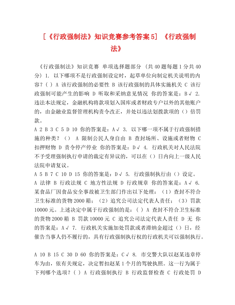 [《行政强制法》知识竞赛参考答案5] 《行政强制法》 _第1页
