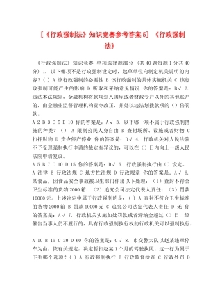 [《行政强制法》知识竞赛参考答案5] 《行政强制法》 