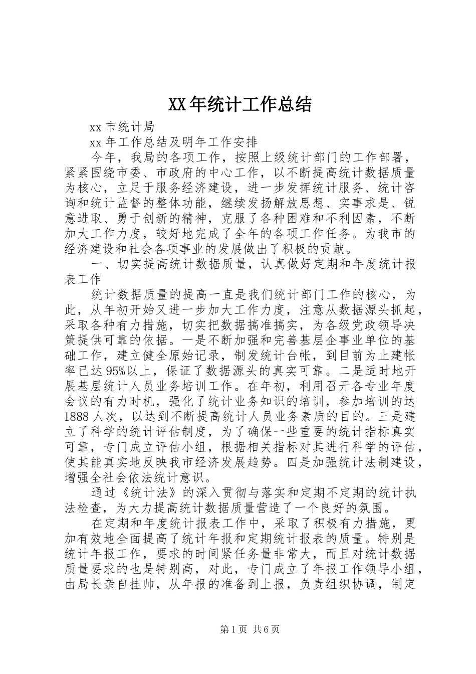 XX年统计工作总结 (3)_第1页