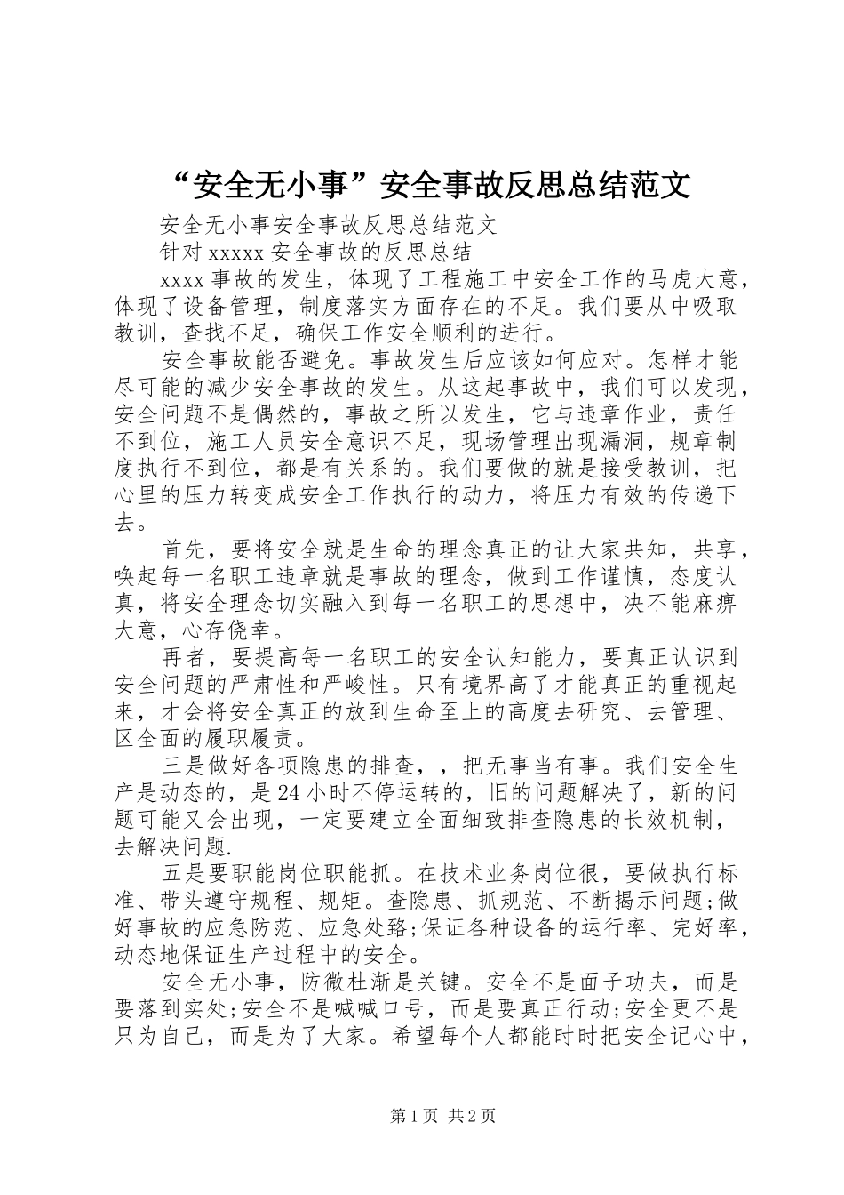 “安全无小事”安全事故反思总结范文_第1页