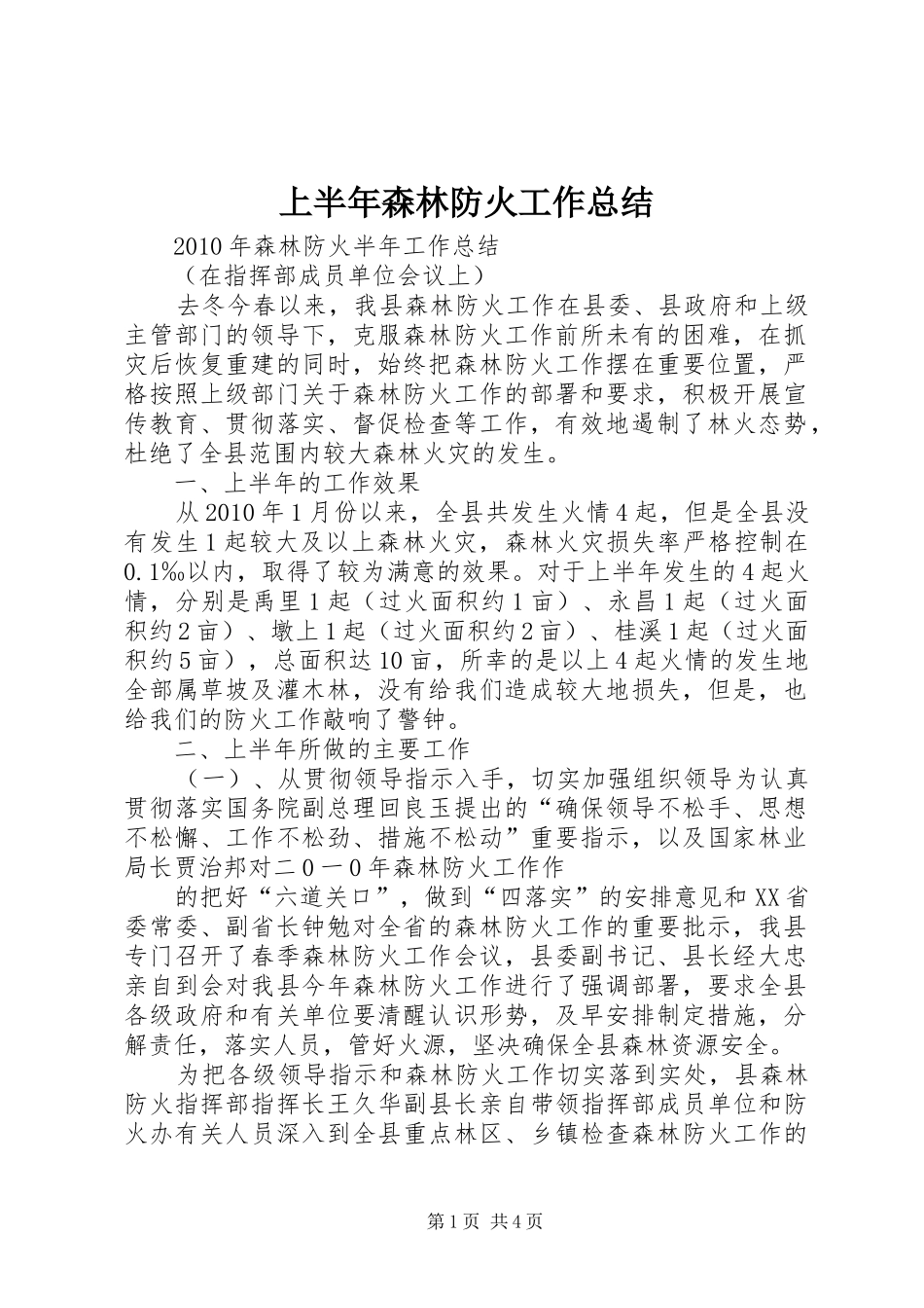 上半年森林防火工作总结 (17)_第1页