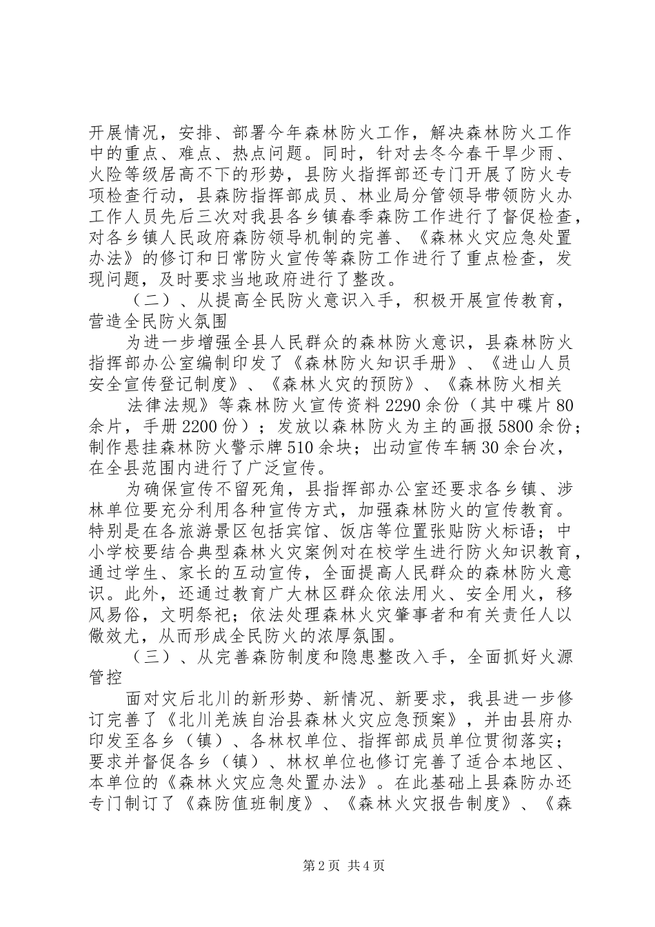 上半年森林防火工作总结 (17)_第2页