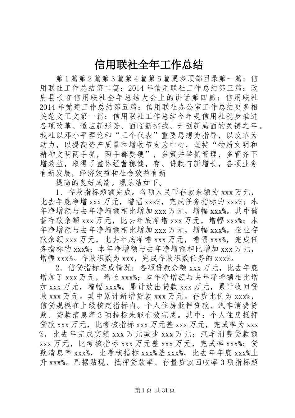 信用联社全年工作总结_第1页