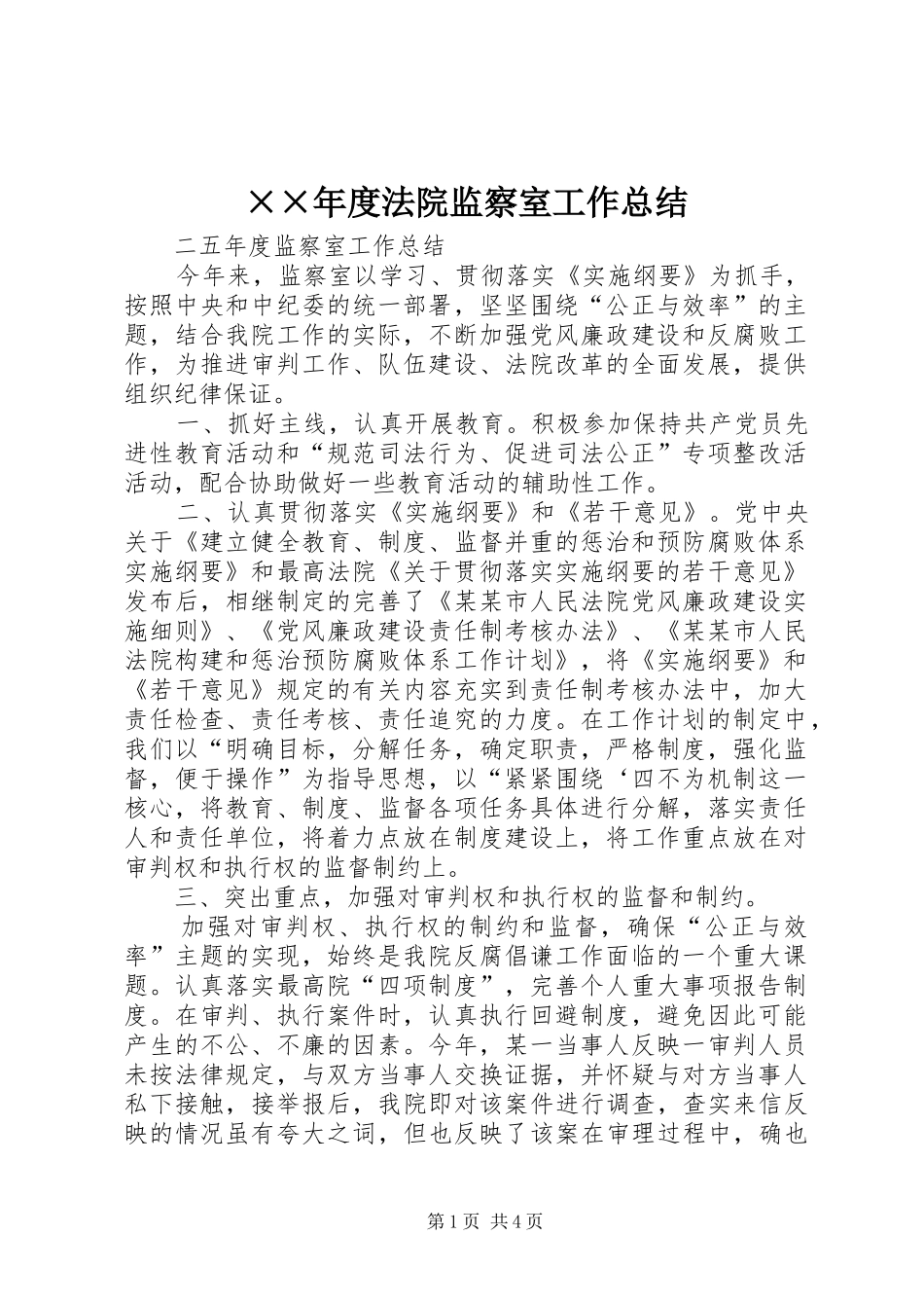 ××年度法院监察室工作总结_第1页