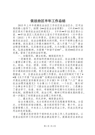 依法治区半年工作总结