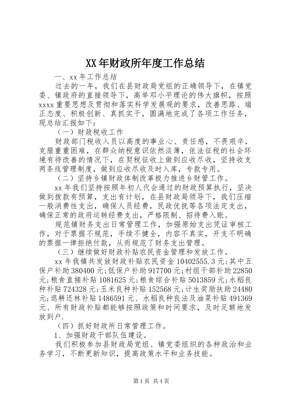 XX年财政所年度工作总结 (3)_第1页