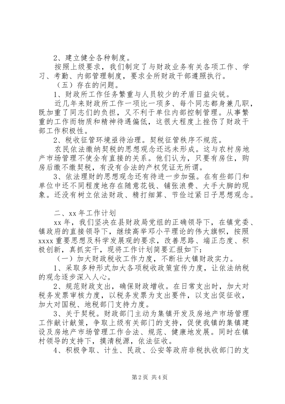 XX年财政所年度工作总结 (3)_第2页