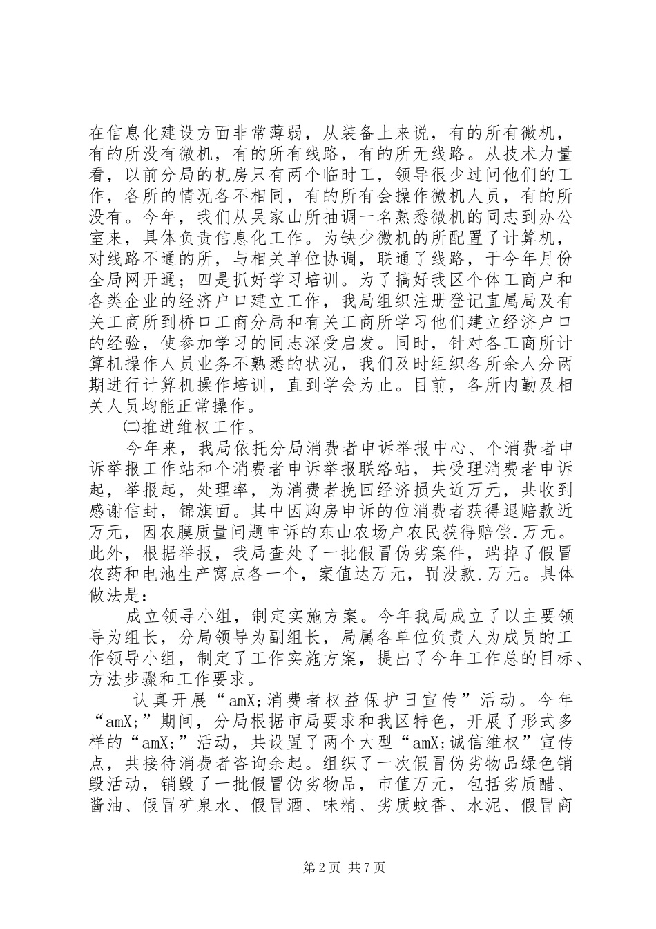 XX市工商行政管理局东西湖工商分局某年工作总结 (3)_第2页