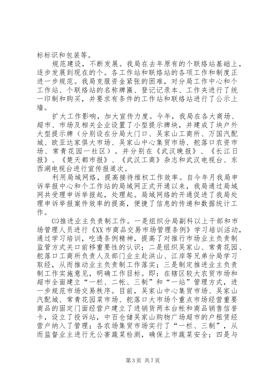 XX市工商行政管理局东西湖工商分局某年工作总结 (3)_第3页