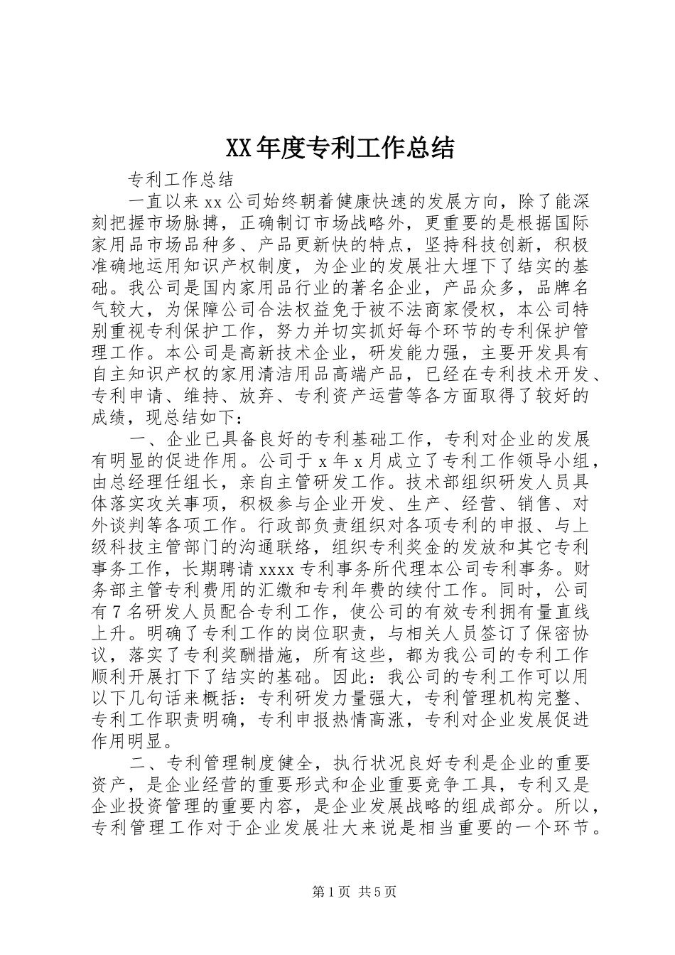 XX年度专利工作总结_第1页