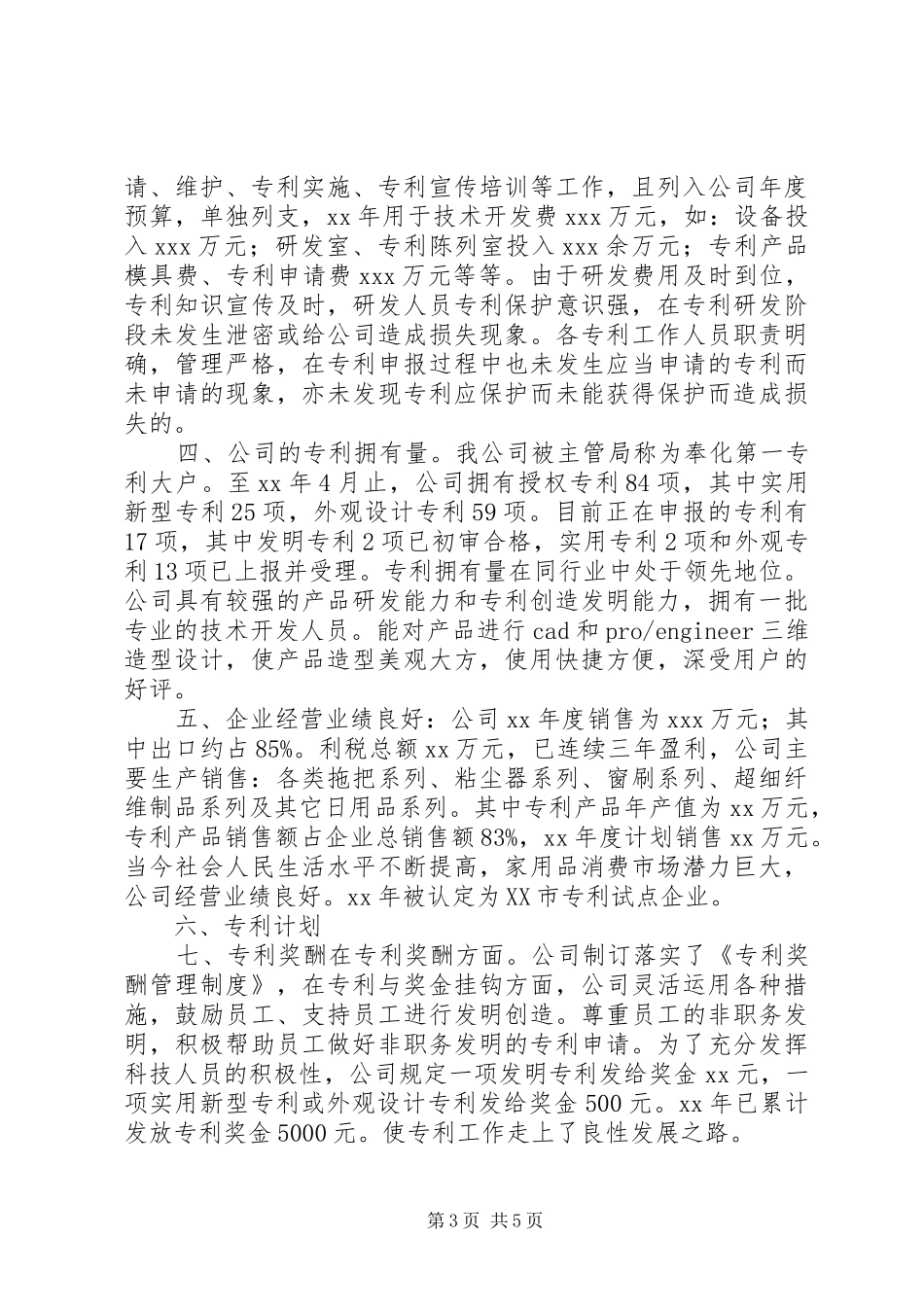 XX年度专利工作总结_第3页