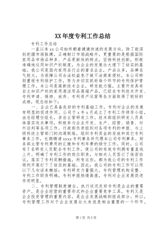 XX年度专利工作总结