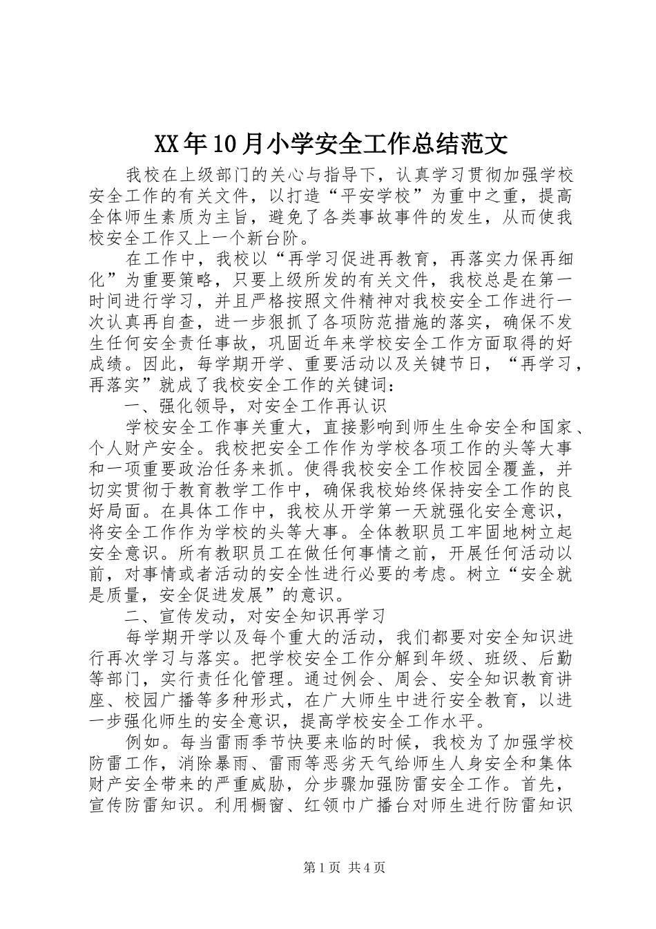 XX年10月小学安全工作总结范文_第1页