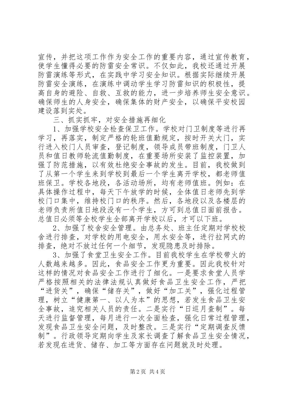 XX年10月小学安全工作总结范文_第2页