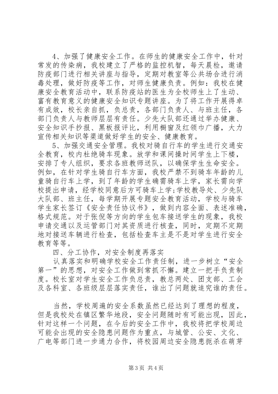 XX年10月小学安全工作总结范文_第3页