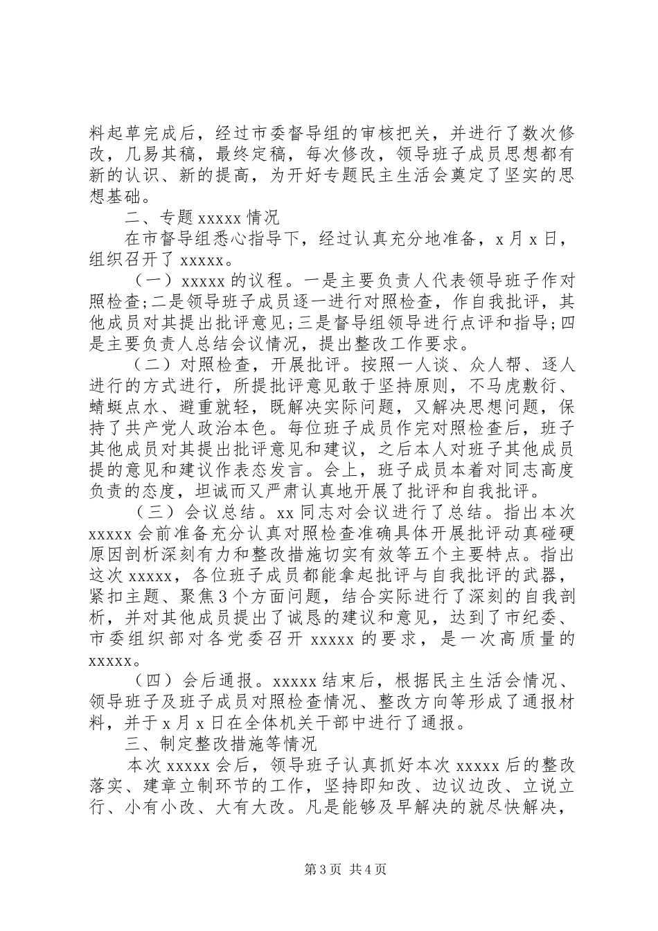 XX年三个方面对照检查情况总结报告_第3页