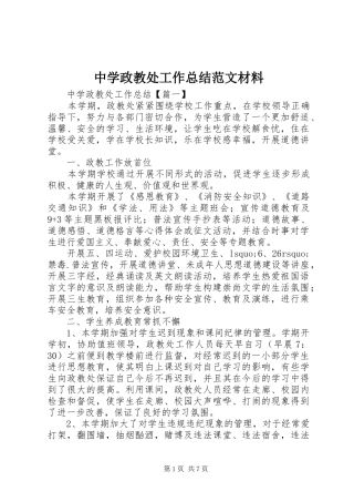 中学政教处工作总结范文材料