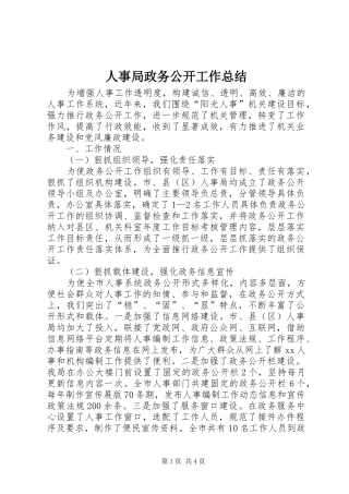 人事局政务公开工作总结
