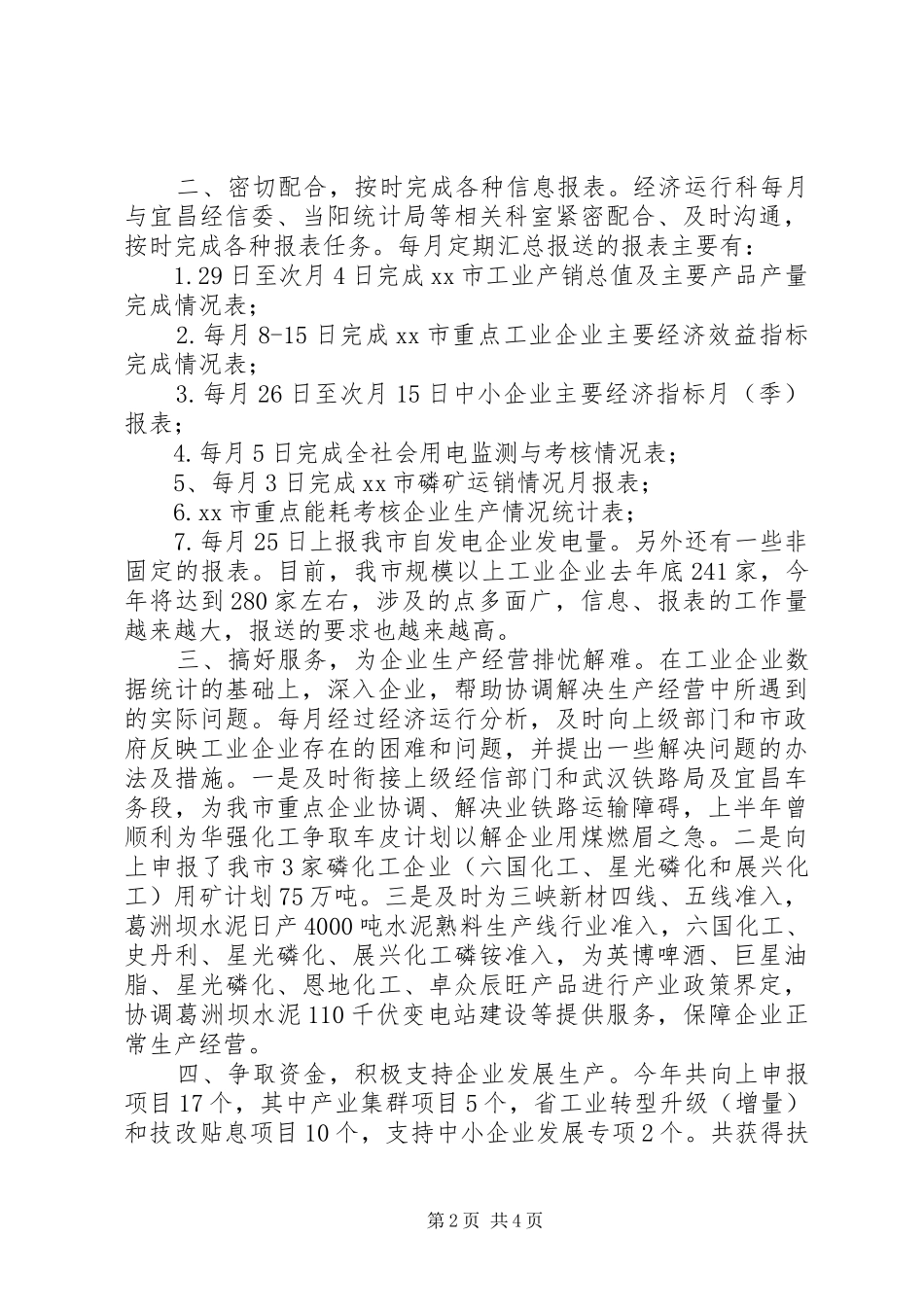 XX年经信局经济运行科工作总结_第2页