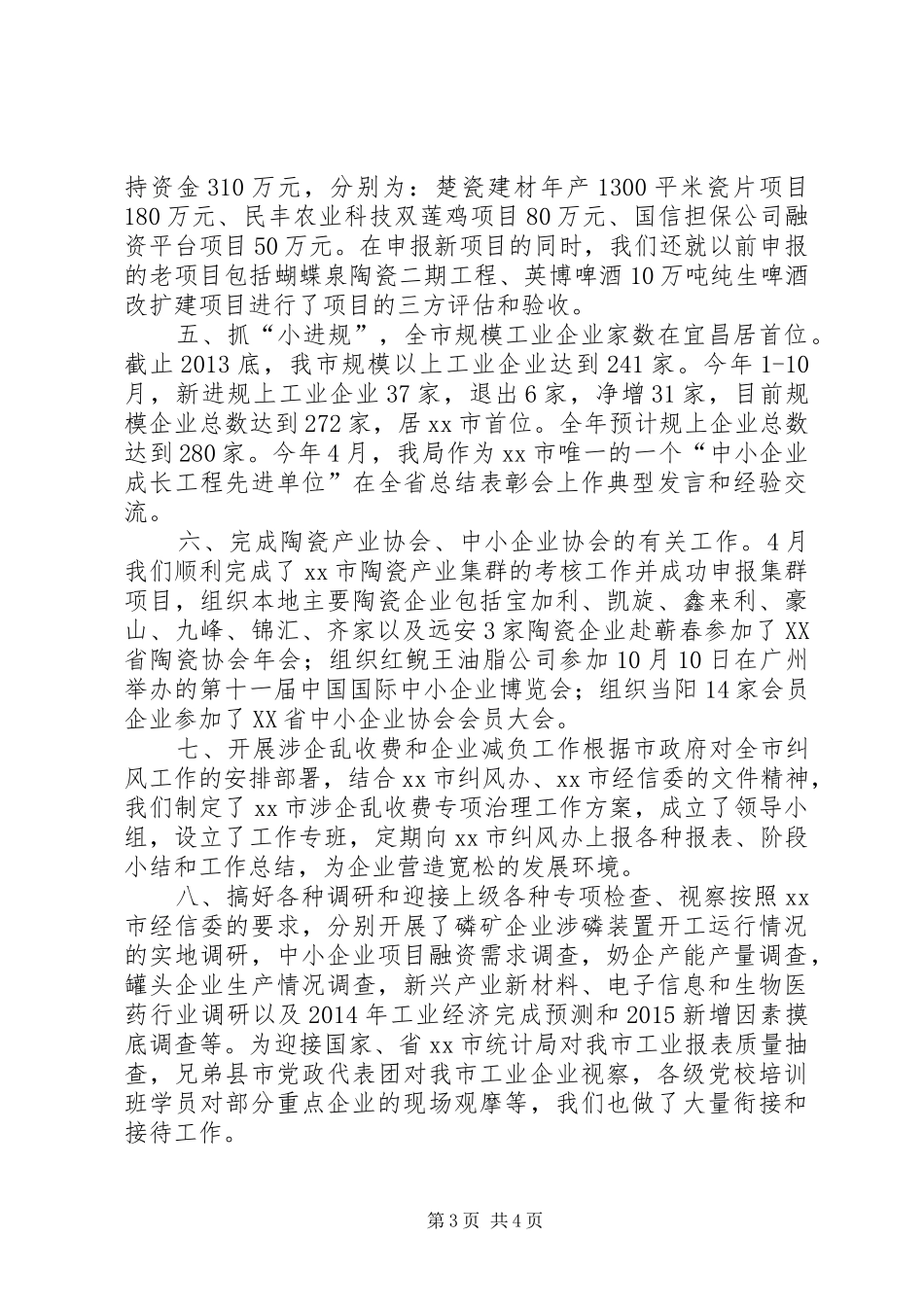 XX年经信局经济运行科工作总结_第3页