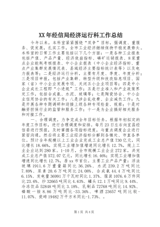 XX年经信局经济运行科工作总结