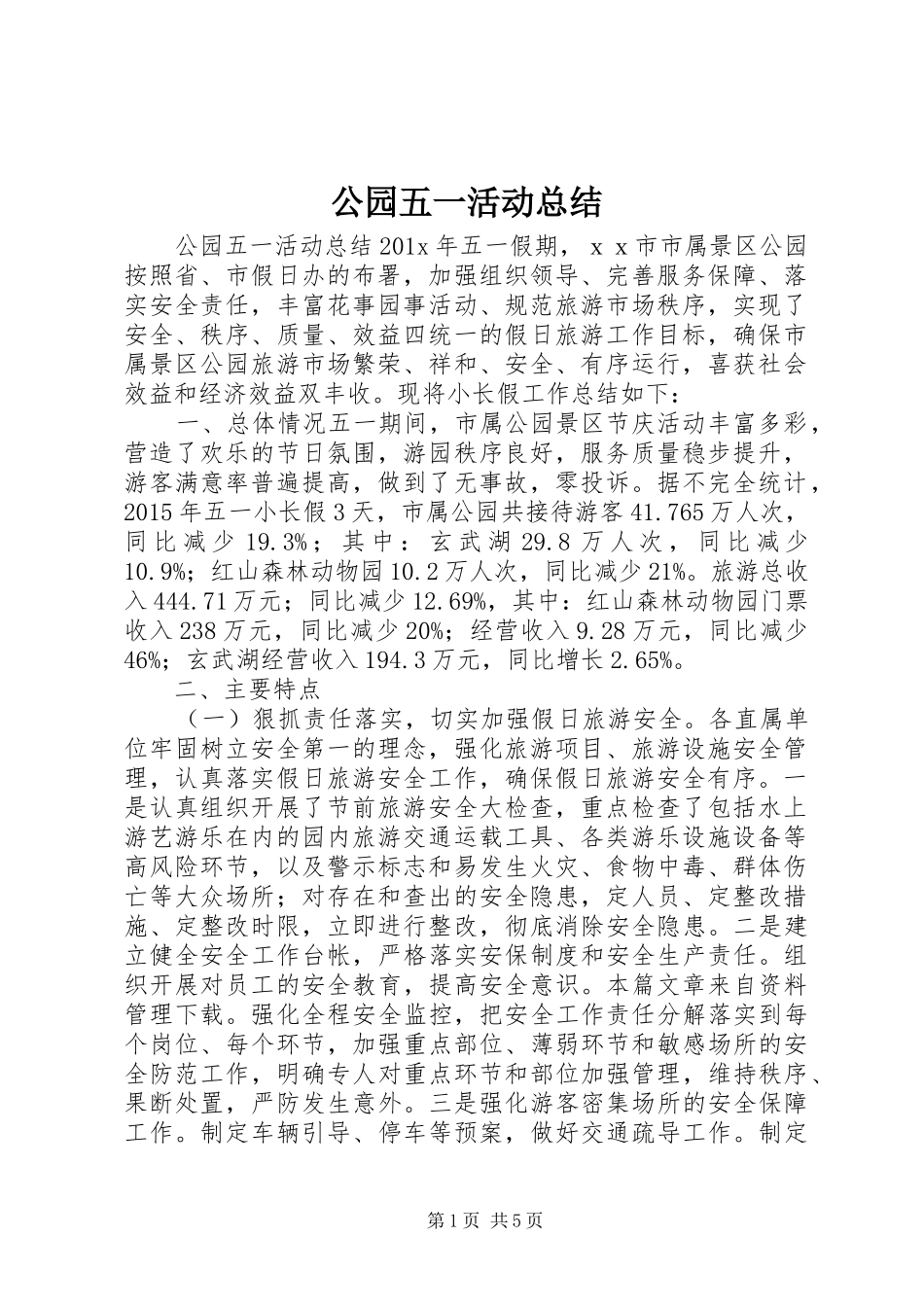 公园五一活动总结_第1页
