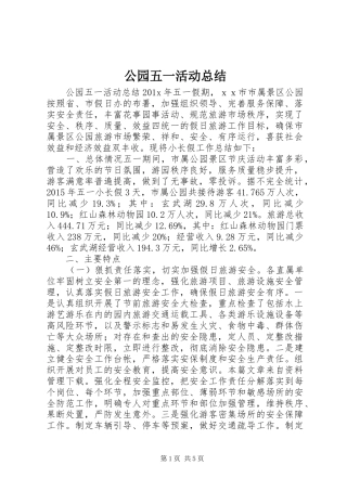 公园五一活动总结